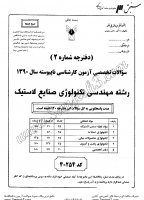 کاردانی به کاشناسی آزاد جزوات سوالات مهندسی تکنولوژی صنایع لاستیک کاردانی به کارشناسی آزاد 1390